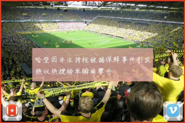 哈登因非法持枪被捕保释事件引发热议热搜榜单瞬间攀升